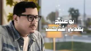                                                          بوعتيج   بعدني اشتاكلك  اوديو  دندنها