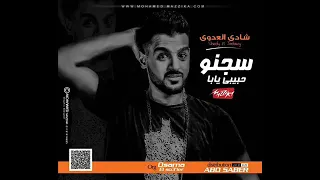 مهرجان سجنو حبيبي يابا علي الدرامز      غناء شادي العدوي توزيع ابو صابر دندنها