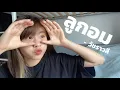 Lagu ลูกอม - วัชราวลี [ Cover ] - Bell Warisara
