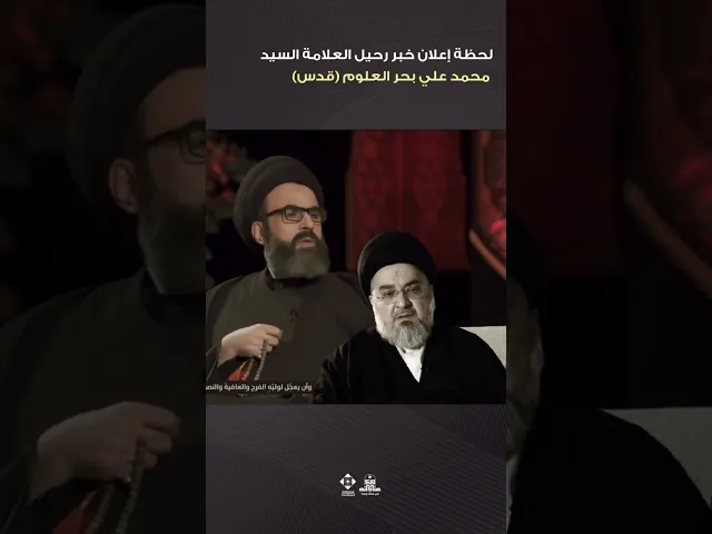 ⁣◼️لحظة إعلان خبر رحيل السيد محمد علي بحر العلوم طاب ثراه#السيد_محمد_رضا_شرف_الدين
