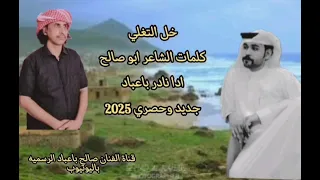 خل التغلي جديد وحصري نادر باعباد 2025 كلمات الشاعر ابو صالح شيله مزمار 