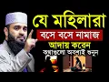 Download Lagu মহিলারা বসে নামাজ পড়লে কি হয় দেখুন। মিজানুর রহমান আজহারী, Mizanur Rahman Azhari 01-09-25