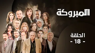 مسلسل المبروكة الحلقة 18 بطولة قمر الصفدي محمد العبادي لارا الصفدي 