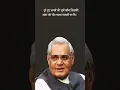 हार नहीं मानुंगा रार नहीं ठानुंगा। Atal Bihari Vajpayee❤️🎓🙇 .//manish gurukul vlogs//