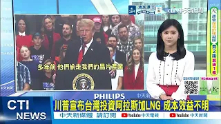 【每日必看】 川普再點名 台灣採購阿拉斯加天然氣 |  41漁電共生案場 恐淪光電垃圾場 20261015