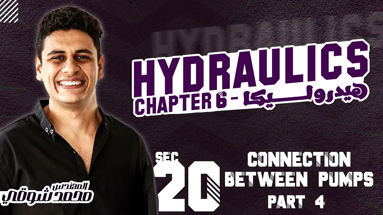 سكشن 20 هيدروليكا تانية مدنى 2024 || محمد شوقي ( CH6_Part 4_ Connection Between Pumps )