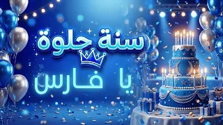 أغنية سنة حلوة يا فارس دندنها