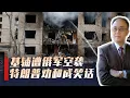 Download Lagu 中国两大盛事将至，世界目光聚焦东方，乌克兰却遭大规模袭击，特朗普“劝和”成笑话