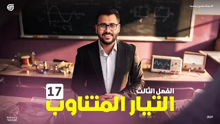فيزياء السادس علمي || 17- الفصل الثالث - دائرة الاهتزازات الكهرومغناطيسية