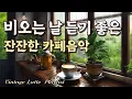 Download Lagu ☂️Musik Kafe Santai di Hari Hujan☕️[8 Jam Non-Stop]