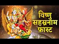 Vishnu Sahasranamam Fast - विष्णु सहस्रनाम | Vishnu Sahasranamam Full With Lyrics | Bhakti Song