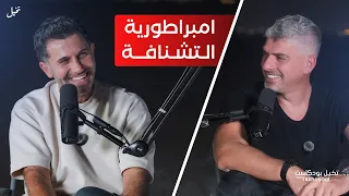 من غرفة في المواقف لخمسة مطاعم في الامارات مع عمر عديلي تخيل بودكاست 