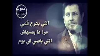 اللي يجرح قلبي مره مبنسهاش    حالات واتس دندنها