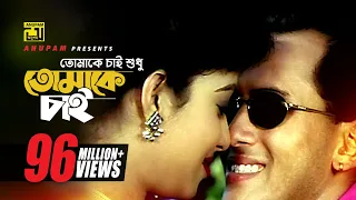 tomake chai l hd salman shah u0026 shabnur andrew u0026 kanak tomake chai anupam