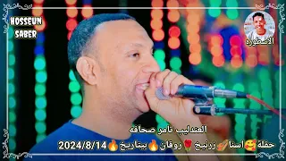 العندليب تامر صحافه حفلة إسنا زرنيخ الجزء الاول روقان بيتاريخ 2024 8 14 فرحة احمد اب راس غير 