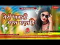 Download Lagu #Jhan Jhan Mix - Teri Jawani Badi Mast Mast Hai Dj Raushan Music | Old Bollywood Hindi Songs Dj Song