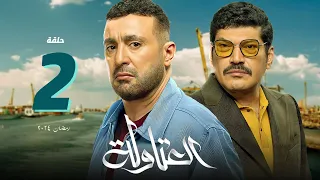 مسلسل العتاولة الحلقة 2 الثانية HD أحمد السقا العتاولة رمضان 2024 