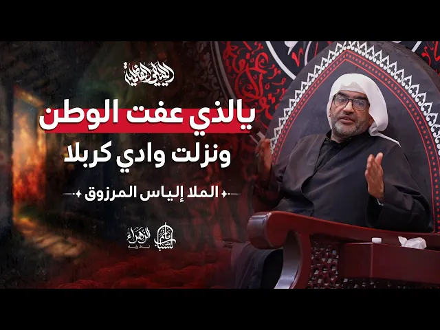 ⁣يالذي عفت الوطن ونزلت وادي كربلا | الليالي الفاطمية | الملا إلياس المرزوق