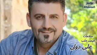 سلامات توزيع جديد النجم علي دولي دندنها