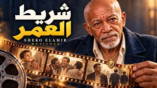 الخال   شريط العمر   بنكبر والسنين تجري   أغنية شعبي مصري جديد                             دندنها