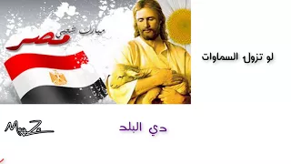 ترنيمة لو تزول السماوات    بالكلمات دندنها