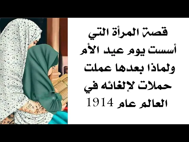 ⁣قصة المرأة التي ندمت لتأسيسها عيد الأم وعملت بعدها حملات لألغائه عام 1914