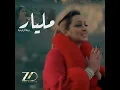 Milyar - Zina Daoudia