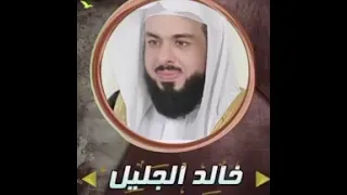 لمن الملك اليوم لله الواحد القهار خالد الجليل تلاوة تقشعر لها الأبدان 