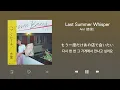 Anri - Last Summer Whisper [한국어 가사]