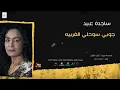 ساجده عبيد جوبي سوحلي الغربيه | حصريا على حفلات عراقية |Offical Music Video|  2020