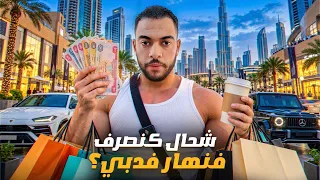 شحال تقدر تصرف فنهار واحد فدبي 🇦🇪💸