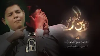 وين العرس الحسن و الحسين حمزة هاشم 