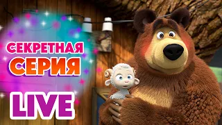 🔴 ПРЯМОЙ ЭФИР! LIVE Маша и Медведь 💥 СЕКРЕТНАЯ СЕРИЯ! 💥 Бум-бум-барашек 🐏 🤗