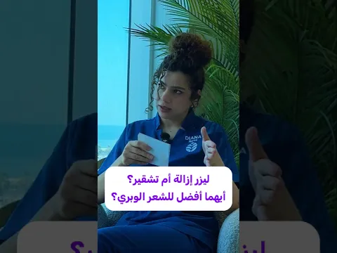 ليزر إزالة أم تشقير؟ أيهما أفضل للشعر الوبري؟