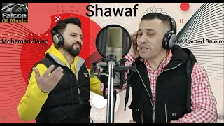 شواف   محمد سليم   محمود سعيد دندنها