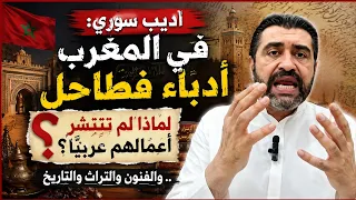 اديب سوري  في المغرب أدباء فطاحل لماذا لم تنتشر أعمالهم عربيا    والفنون والثراث والتاريخ دندنها