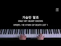 소향 (So Hyang) – 가슴만 알죠 Only My Heart Knows Piano Cover (사의찬미 / He Hymn of Death OST 1)