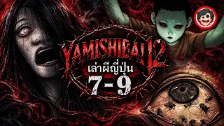 💀Yami Shibai 12 ยามิชิไบ เล่าผีญี่ปุ่น ตอนที่ 7-9 | สปอยอนิเมะ | SPOIL1923