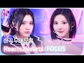 💿한곡 무대 모음🗂️ 넌 내 안에 있어💘🔎 Hearts2Hearts(하츠투하츠)의 FOCUS 무대 모음 zip✨ #SBSInkigayo #인기가요