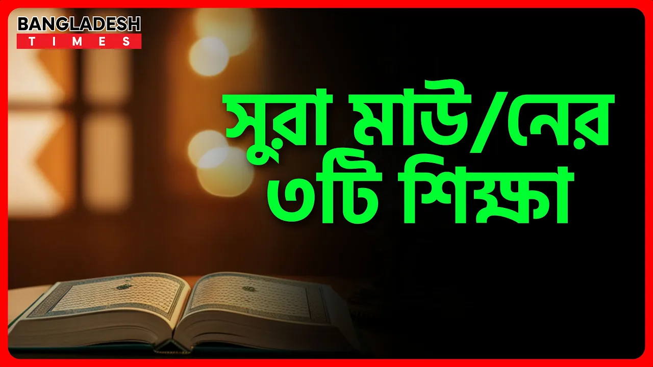 সুরা মাউনের ৩টি শিক্ষা | ইসলামিক জ্ঞান