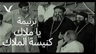 يا ملاك كنيسة الملاك   فريق الرؤية دندنها