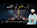 Download Lagu Zikr Hoo Ki Haqeeqat | Hazrat Sultan Bahu Ne Zikr Hoo Ka Raaz Khol Diya | Zikr Allah | Hindi