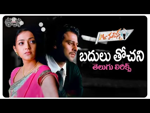 Download MP3 Badulu Tochani Telugu Lyrics | Mr Perfect | Prabhas, Kajal | Devi Sri Prasad | మా పాట మీ నోట