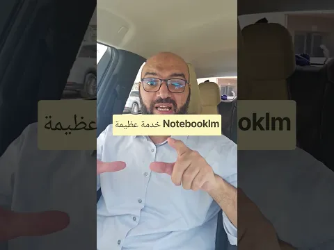حاول استفيد من خدمات Google NotebookLm