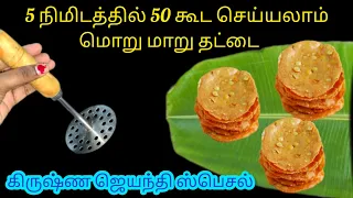 தட்டை இப்டி செஞ்சி பாருங்க செம ஈஸி/krishnajayanthi/Kitchentips/@nalinimanickcooking 