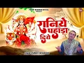 Lagu रानिये पहाड़ा दिये | Rani Pahada Diye | Puneet Khurana | New Mata Rani Bhajan