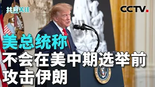 美国实施新一轮涉伊朗制裁 伊朗外长称伊美继续进行间接谈判 20261009 | CCTV中文《共同关注》