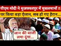 Download Lagu मुसलमानों को लेकर PM Modi ने क्या कहा? Bihar | Modi Speech | Muzaffarpur | Muslims | BJP | RJD