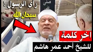 الشيخ أحمد عمر هاشم شاف الرسول اخر كلمة لـ فضيلة الدكتور احمد عمر هاشم قبل رحيله بدقائق 