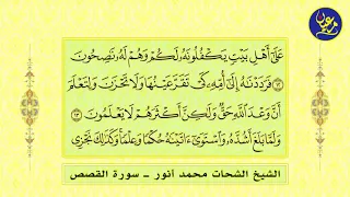 من أجمل تلاوات القرآن الكريم سورة القصص القارئ الشيخ الشحات محمد أنور  من أجمل تلاوات القرآن الكريم سورة القصص القارئ الشيخ الشحات محمد أنور